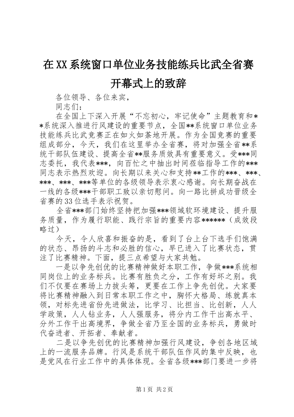 在XX系统窗口单位业务技能练兵比武全省赛开幕式上的致辞_第1页
