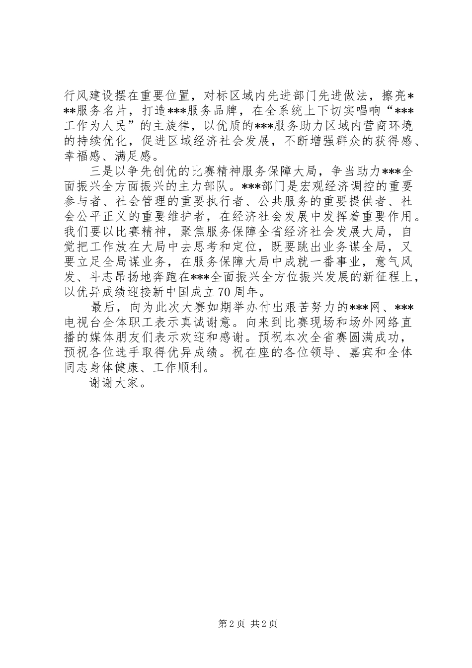 在XX系统窗口单位业务技能练兵比武全省赛开幕式上的致辞_第2页