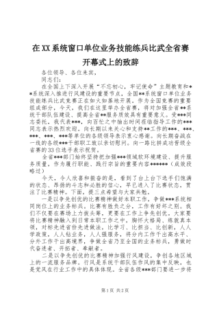 在XX系统窗口单位业务技能练兵比武全省赛开幕式上的致辞