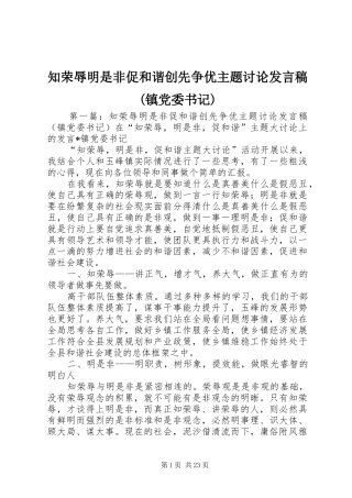 知荣辱明是非促和谐创先争优主题讨论发言稿(镇党委书记)
