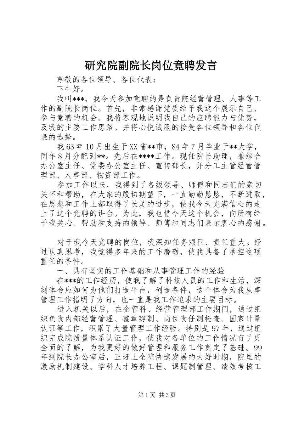 研究院副院长岗位竟聘发言_第1页