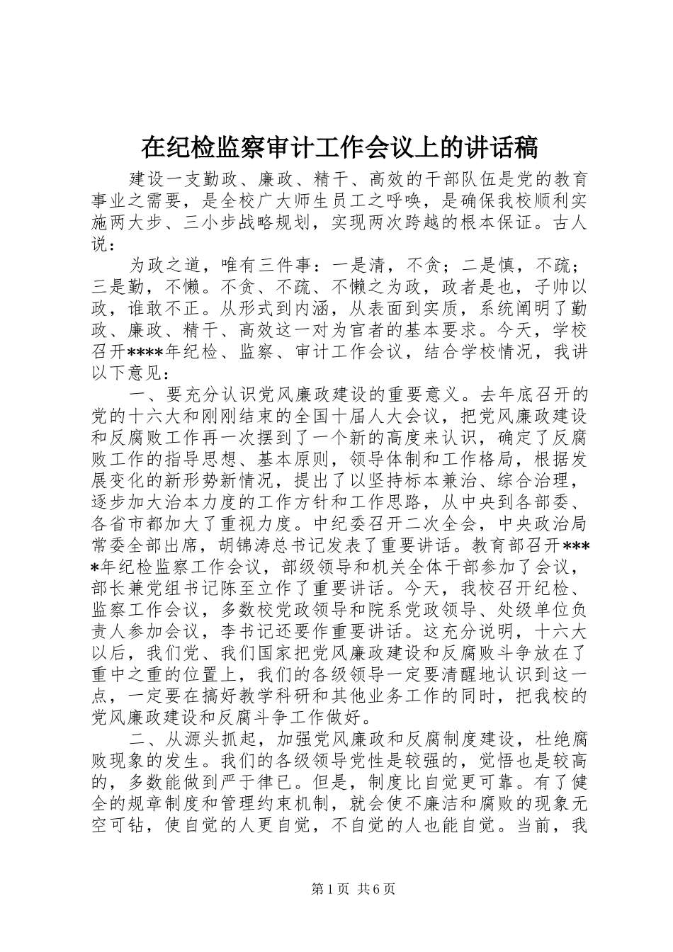 在纪检监察审计工作会议上的讲话稿_第1页