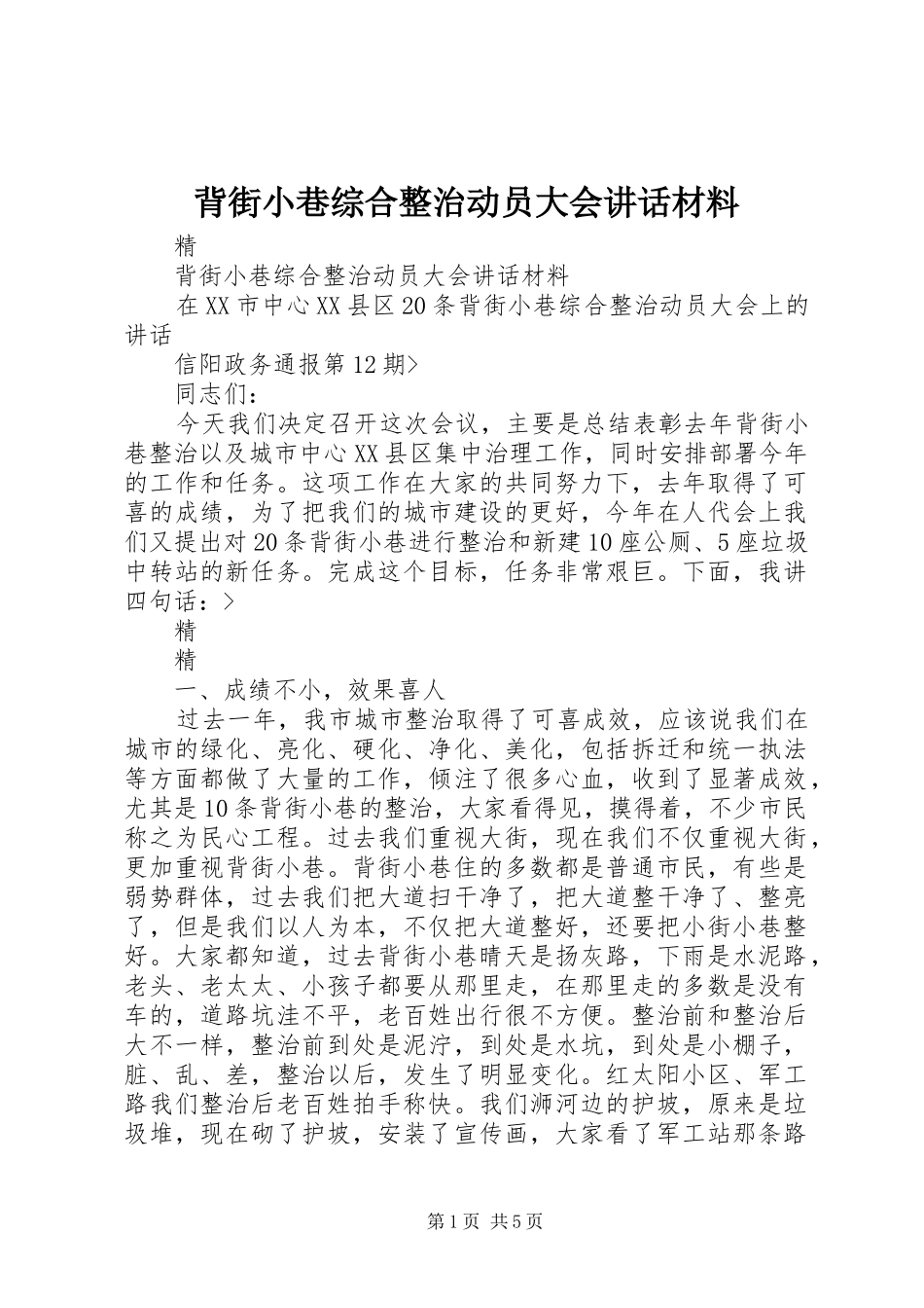 背街小巷综合整治动员大会讲话材料_第1页