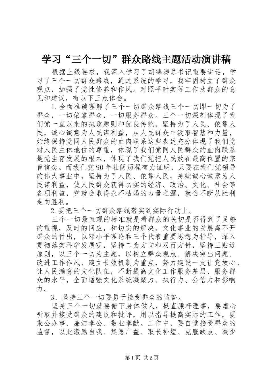 学习“三个一切”群众路线主题活动演讲稿_第1页