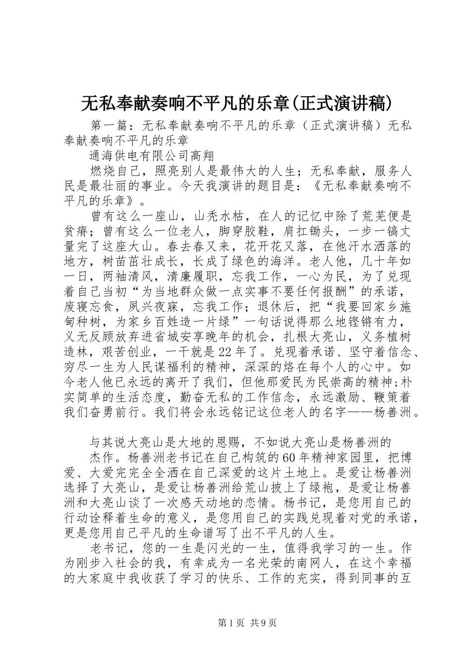 无私奉献奏响不平凡的乐章(正式演讲稿)_第1页