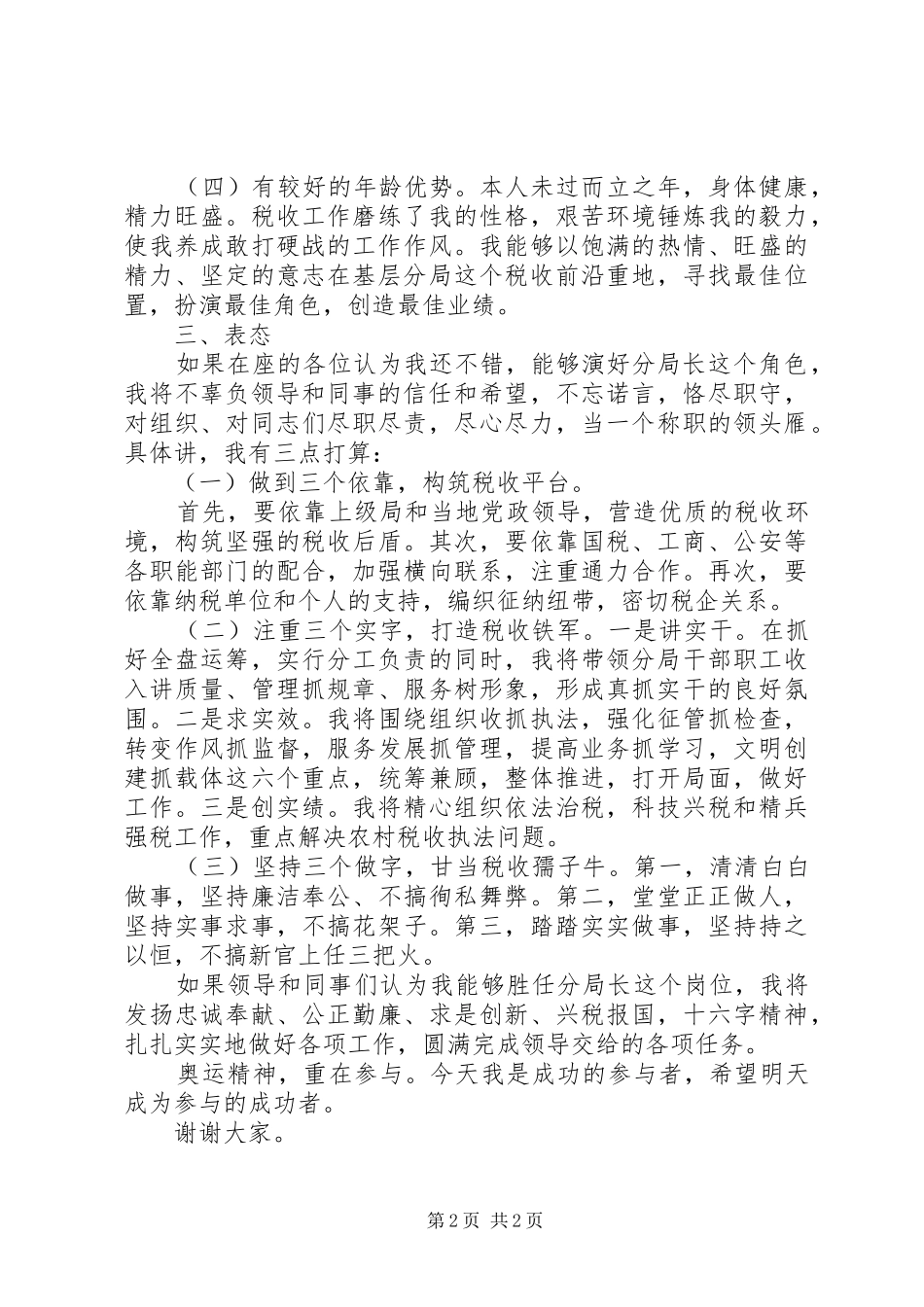 地税分局局长竞聘演讲稿范文_第2页
