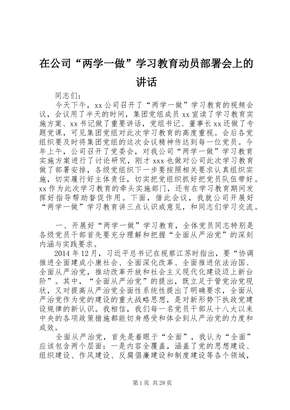 在公司“两学一做”学习教育动员部署会上的讲话_第1页