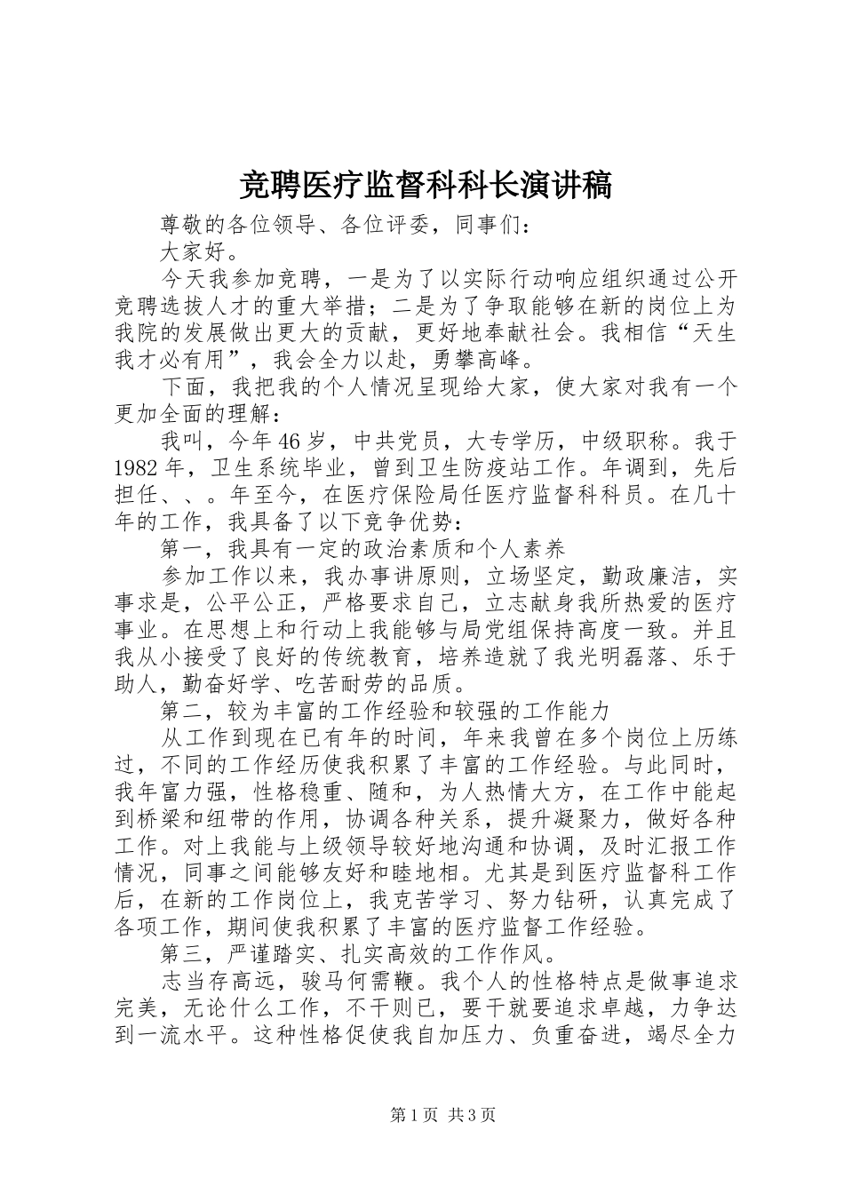 竞聘医疗监督科科长演讲稿_第1页