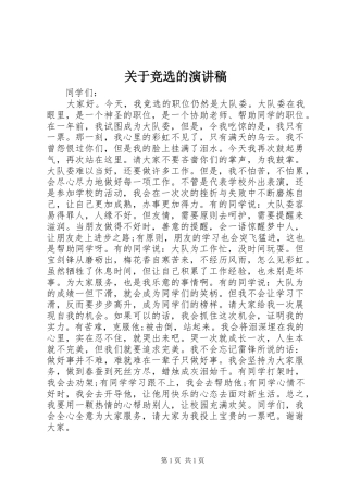 关于竞选的演讲稿