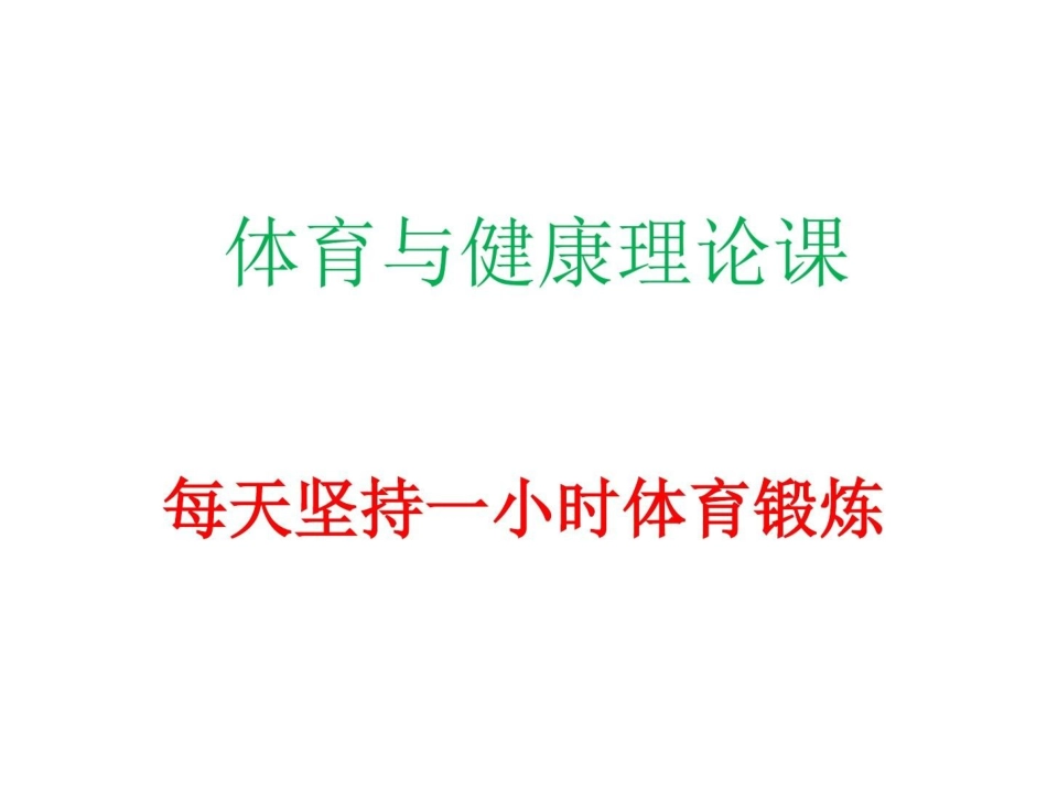 每天坚持一小时体育锻炼_第1页