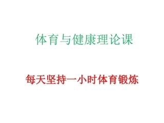 每天坚持一小时体育锻炼