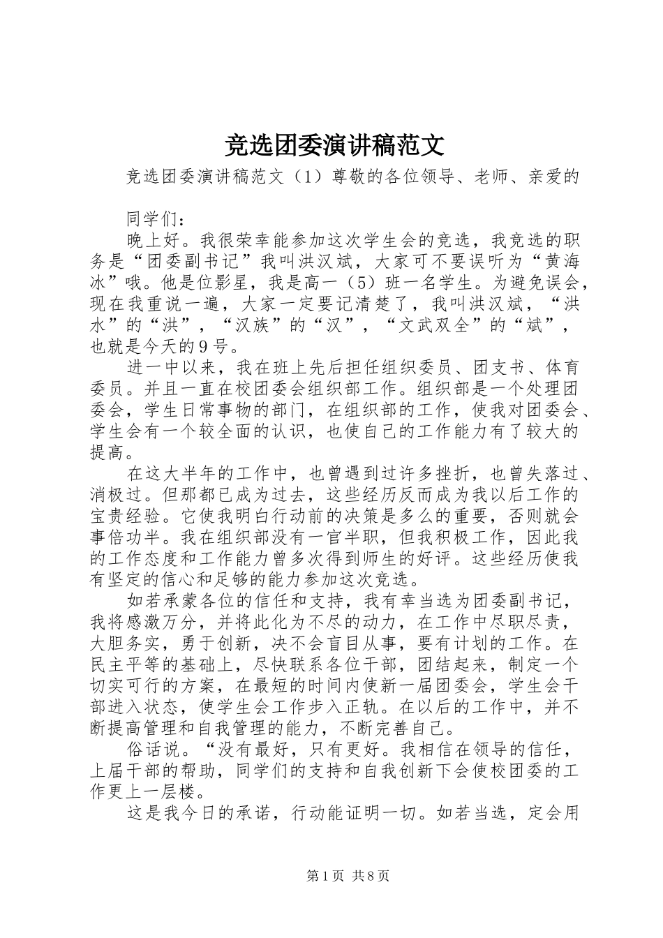 竞选团委演讲稿范文_第1页