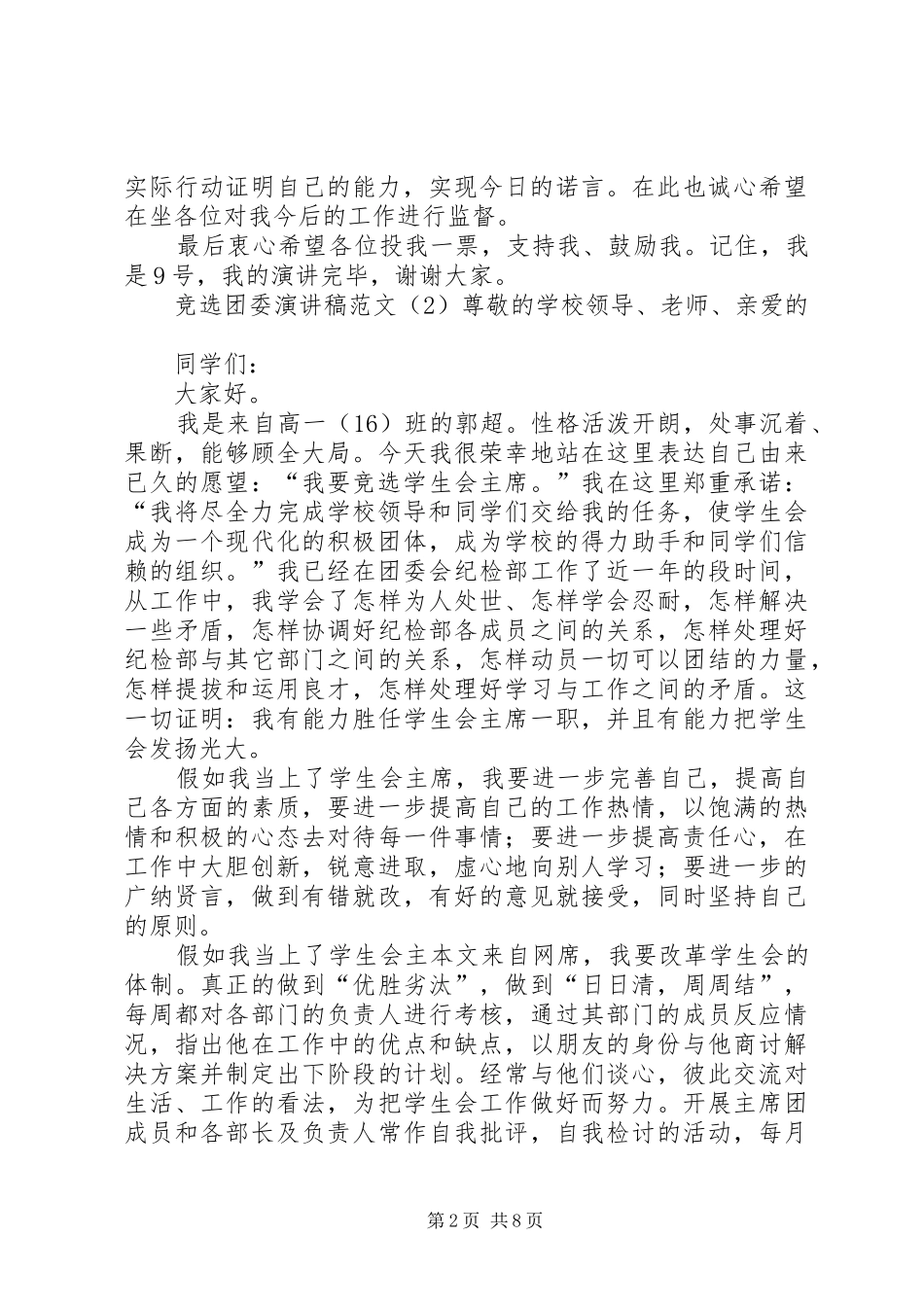 竞选团委演讲稿范文_第2页