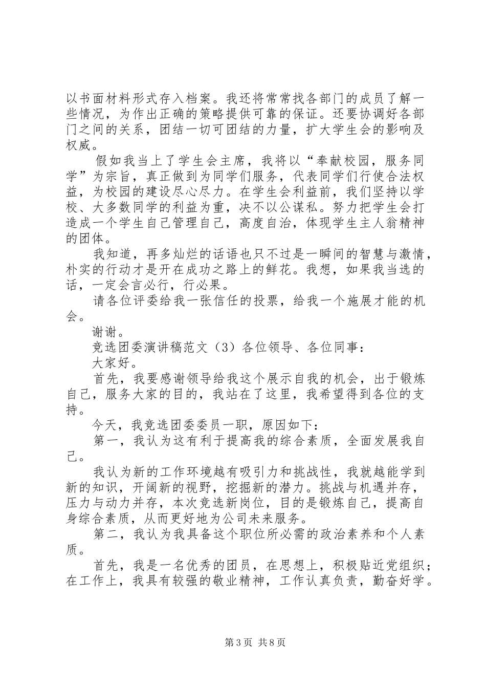 竞选团委演讲稿范文_第3页