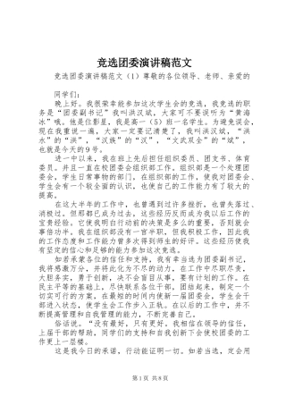 竞选团委演讲稿范文