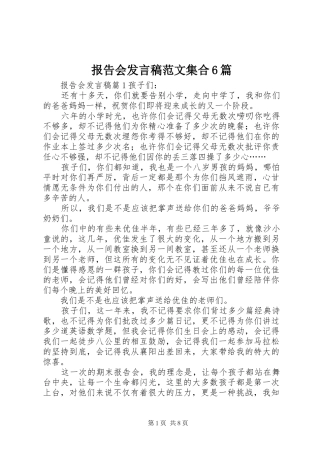 报告会发言稿范文集合6篇