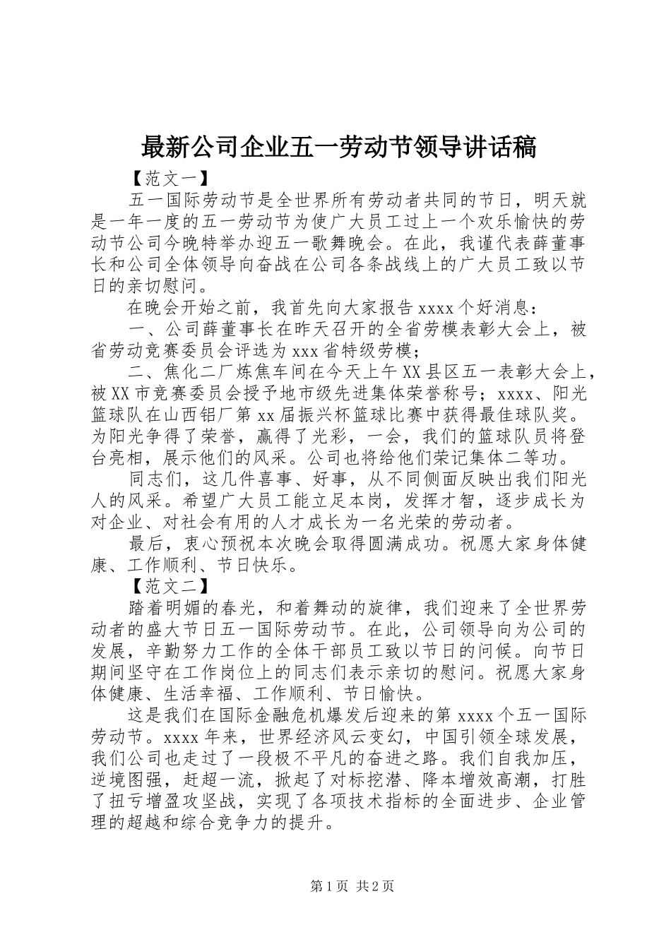 最新公司企业五一劳动节领导讲话稿_第1页