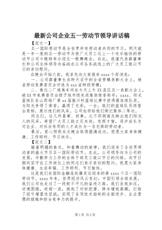 最新公司企业五一劳动节领导讲话稿