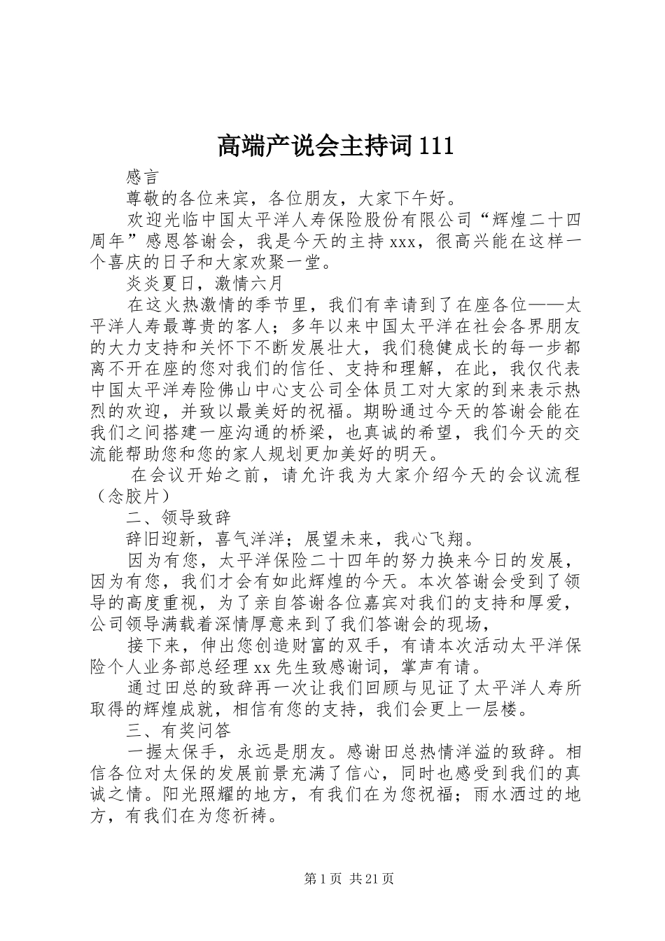 高端产说会主持词111_第1页
