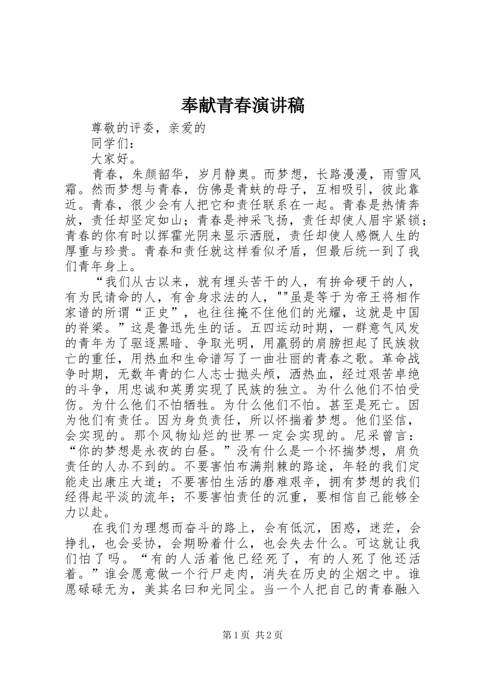 奉献青春演讲稿_第1页