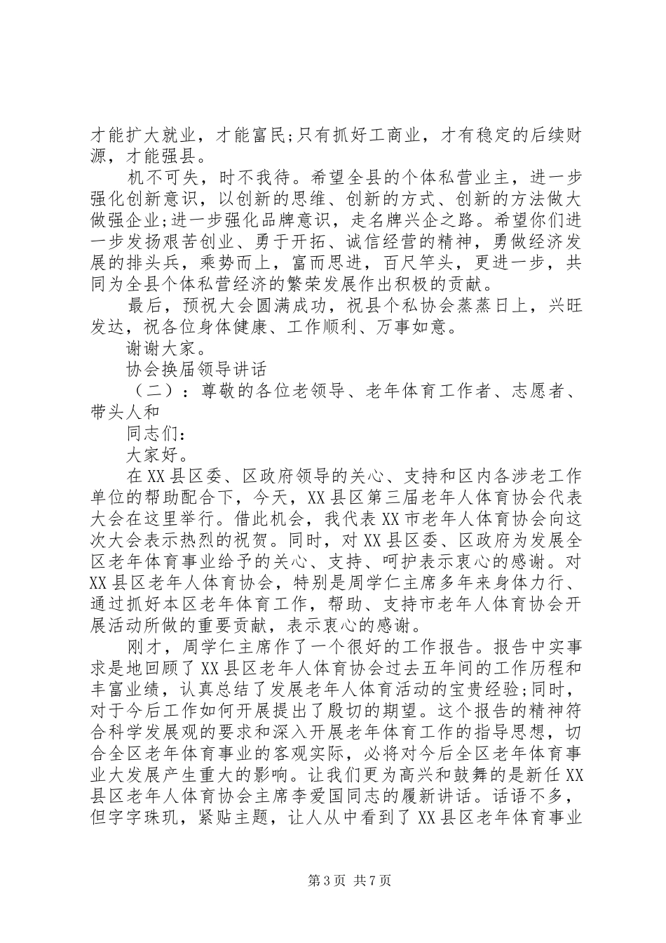 协会换届领导讲话_第3页