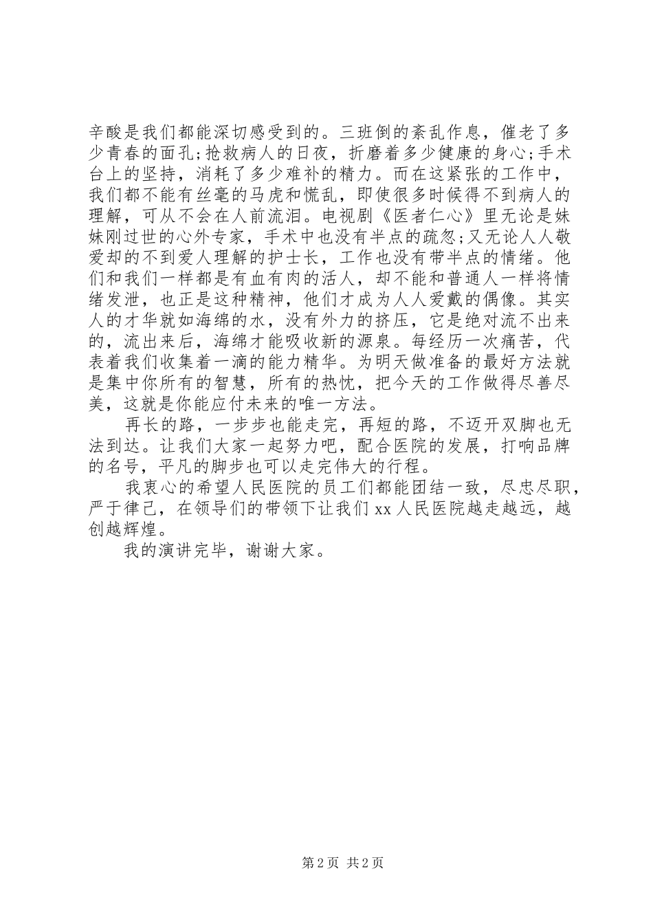 医院爱岗敬业演讲稿：《医院发展我有责》_第2页