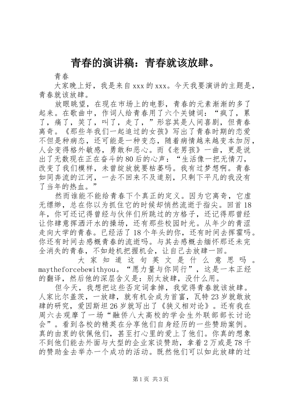 青春的演讲稿：青春就该放肆。_第1页