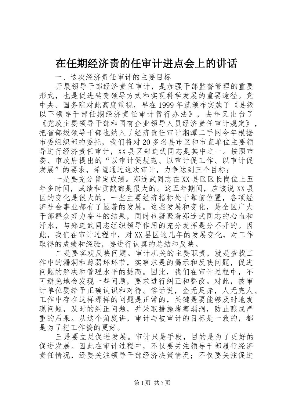 在任期经济责的任审计进点会上的讲话_第1页