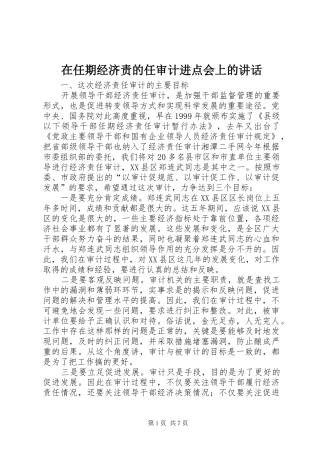 在任期经济责的任审计进点会上的讲话