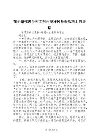 在全镇推进乡村文明开展移风易俗活动上的讲话