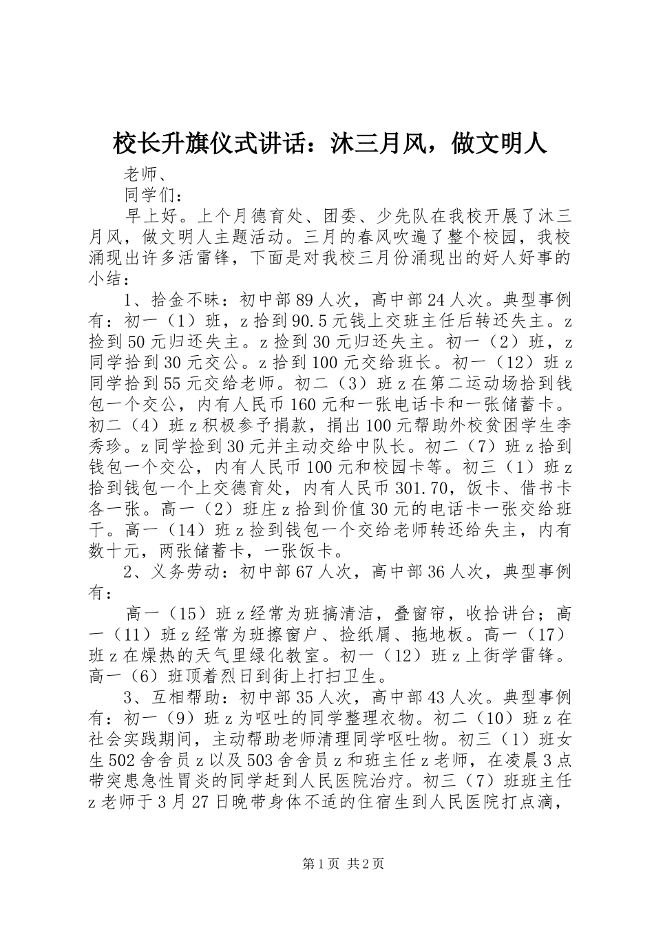 校长升旗仪式讲话：沐三月风，做文明人_第1页