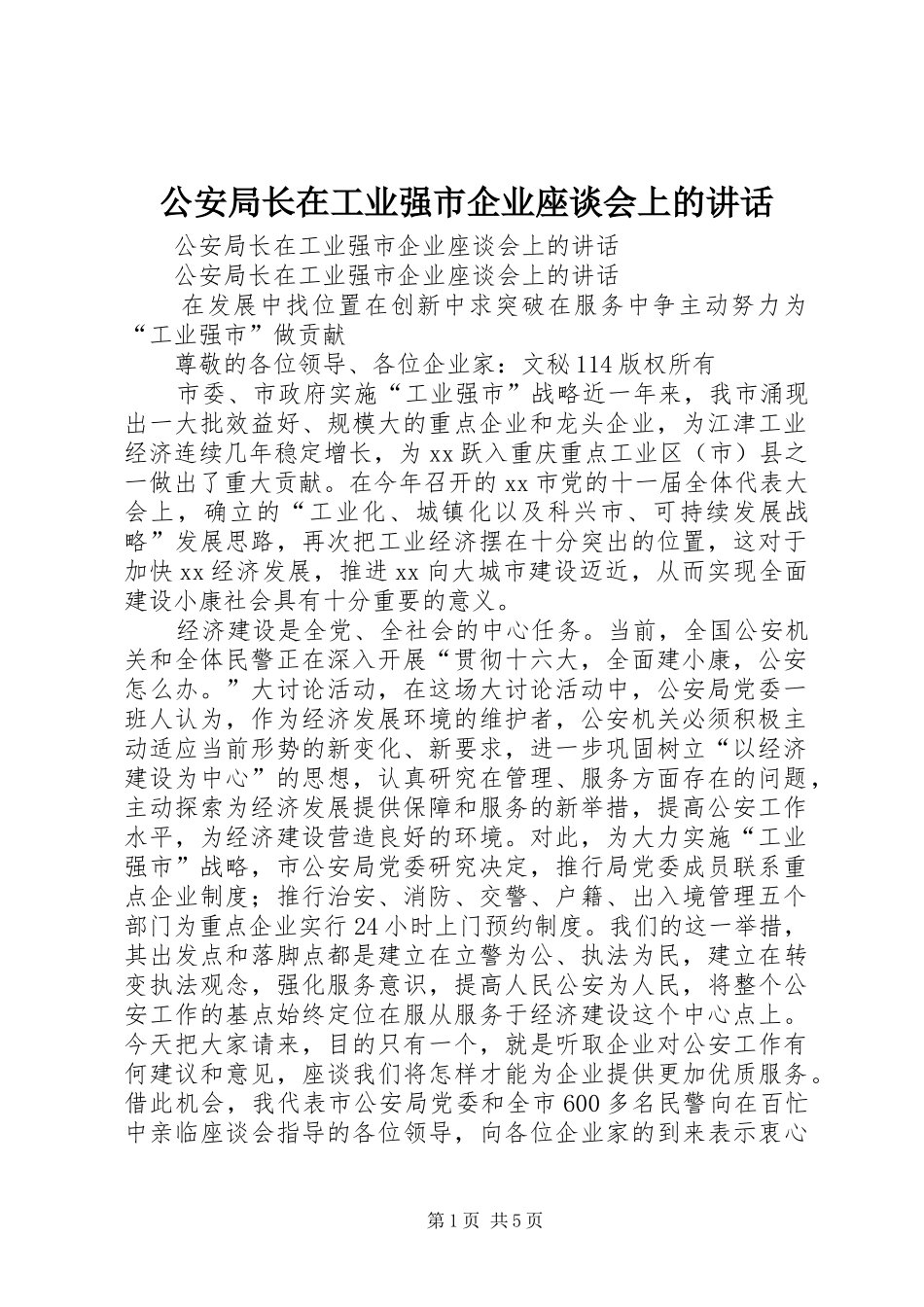 公安局长在工业强市企业座谈会上的讲话_第1页