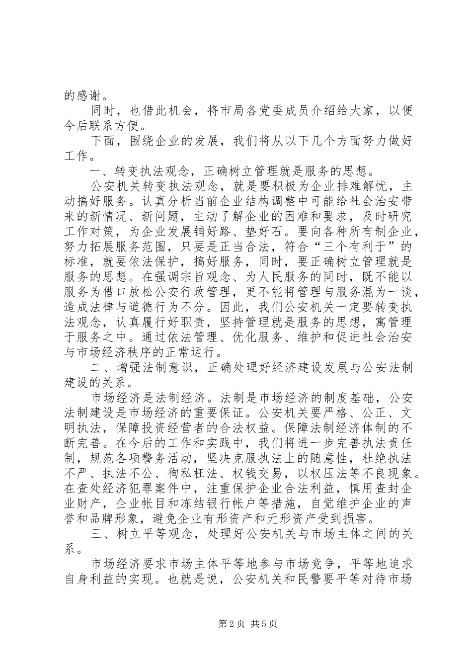 公安局长在工业强市企业座谈会上的讲话_第2页