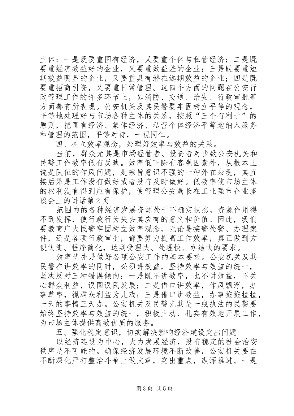 公安局长在工业强市企业座谈会上的讲话_第3页
