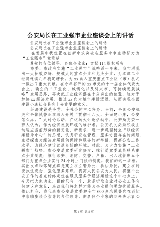公安局长在工业强市企业座谈会上的讲话