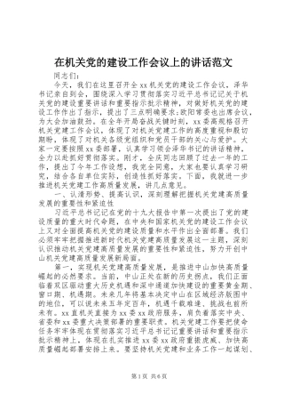 在机关党的建设工作会议上的讲话范文
