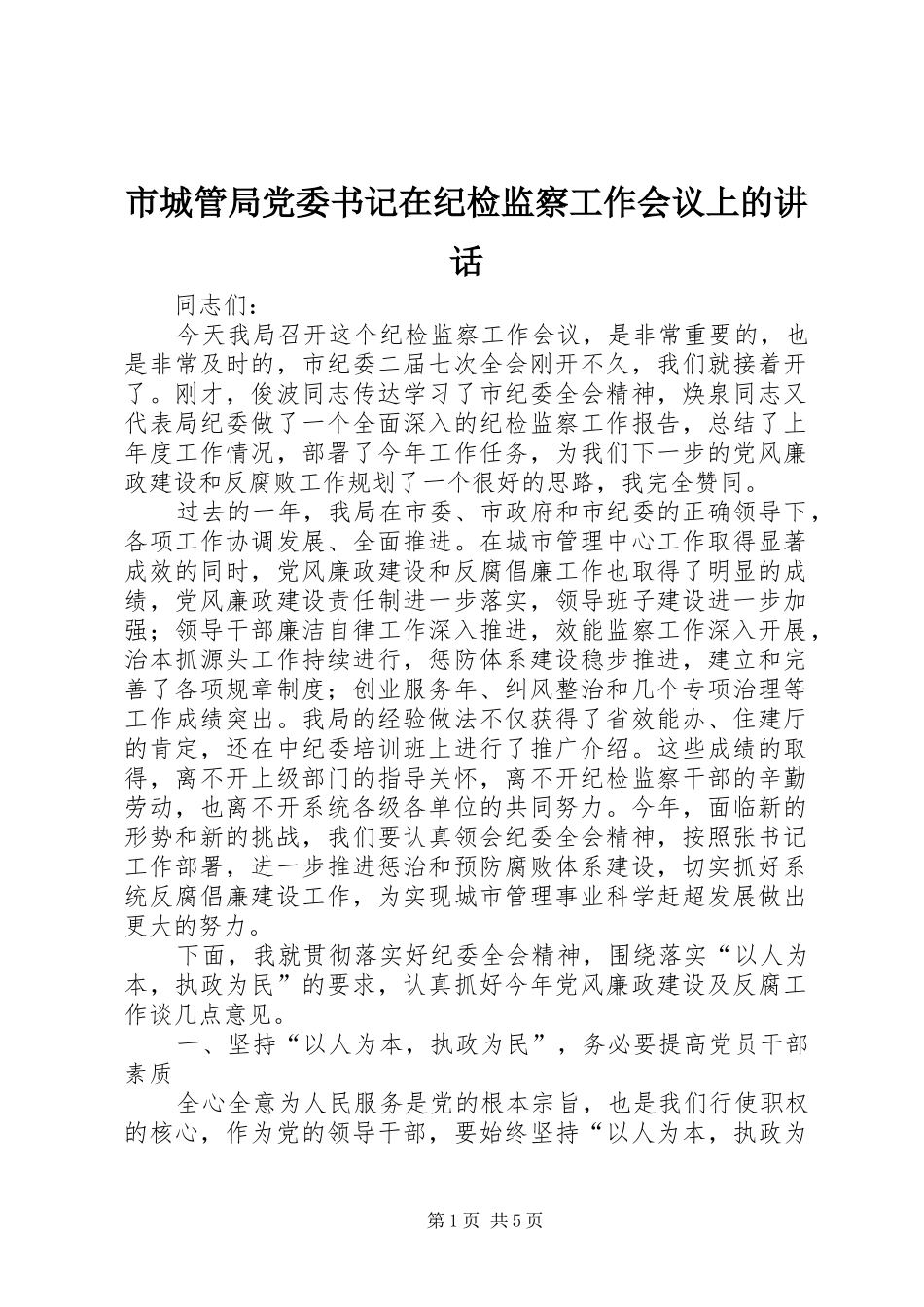 市城管局党委书记在纪检监察工作会议上的讲话_第1页