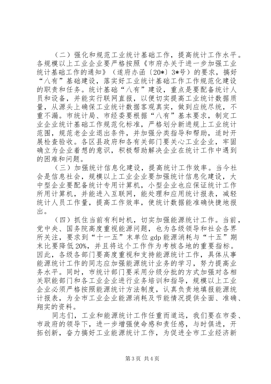 工业统计工作动员会议的讲话_第3页