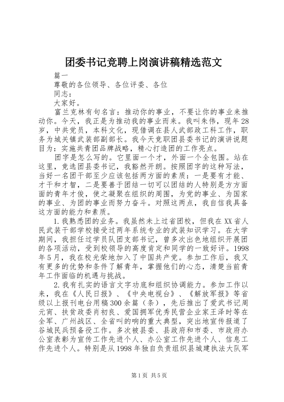 团委书记竞聘上岗演讲稿精选范文_第1页