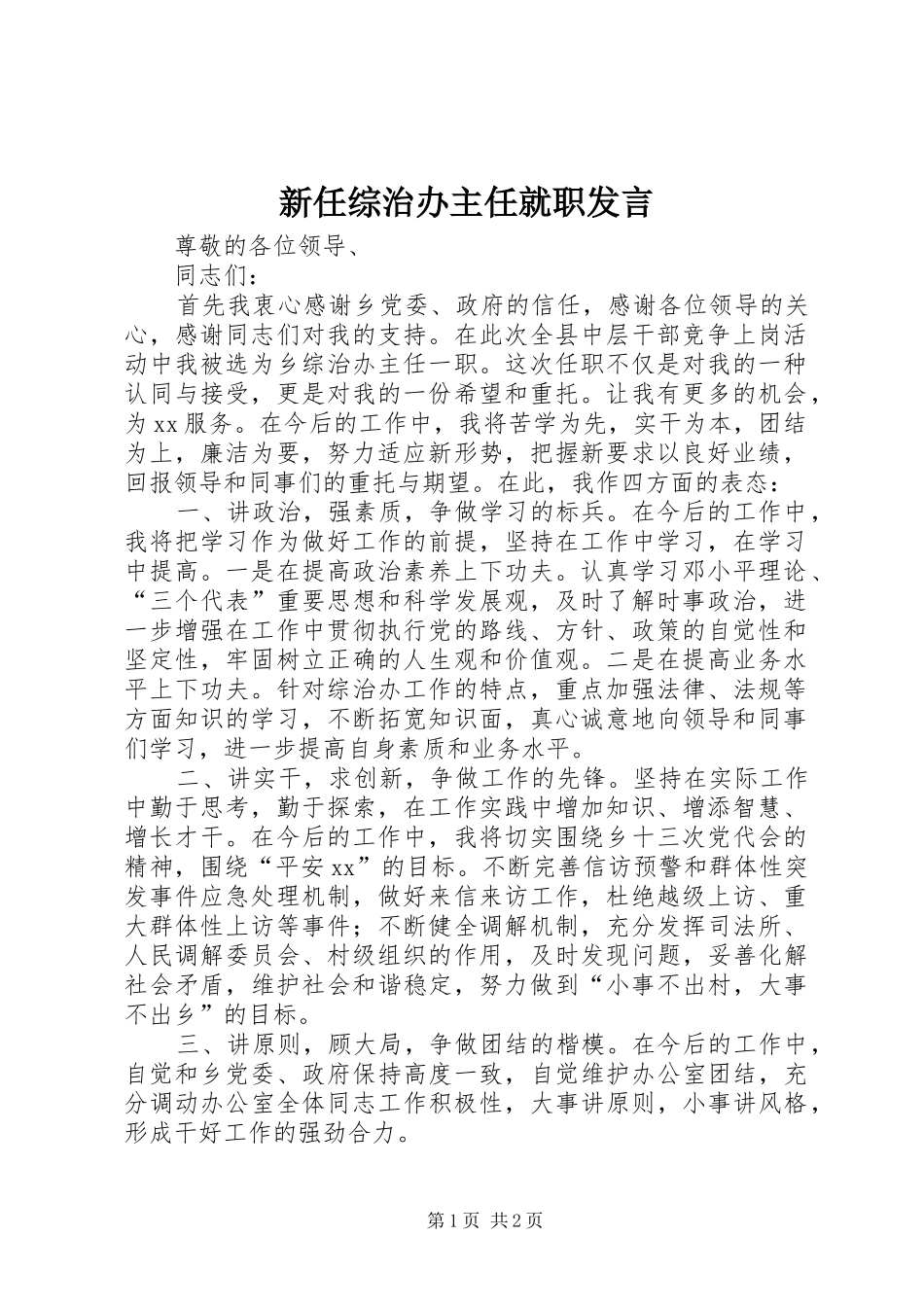新任综治办主任就职发言_第1页