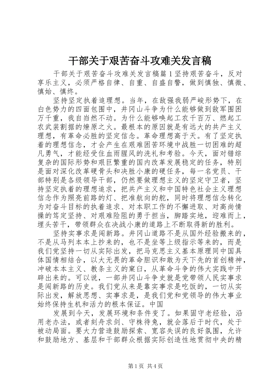 干部关于艰苦奋斗攻难关发言稿_第1页