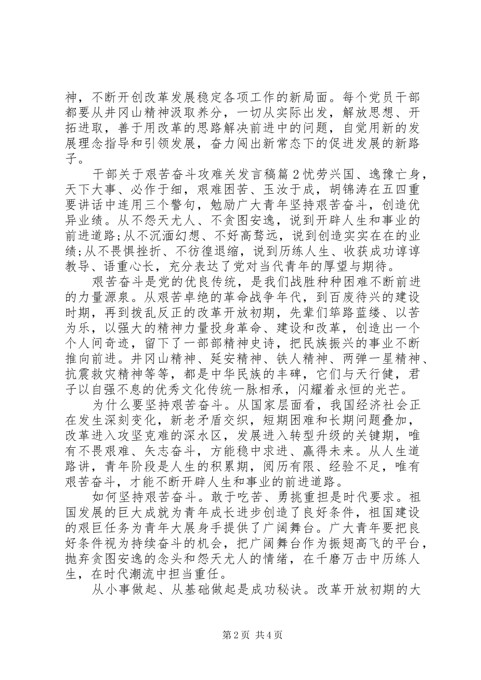 干部关于艰苦奋斗攻难关发言稿_第2页