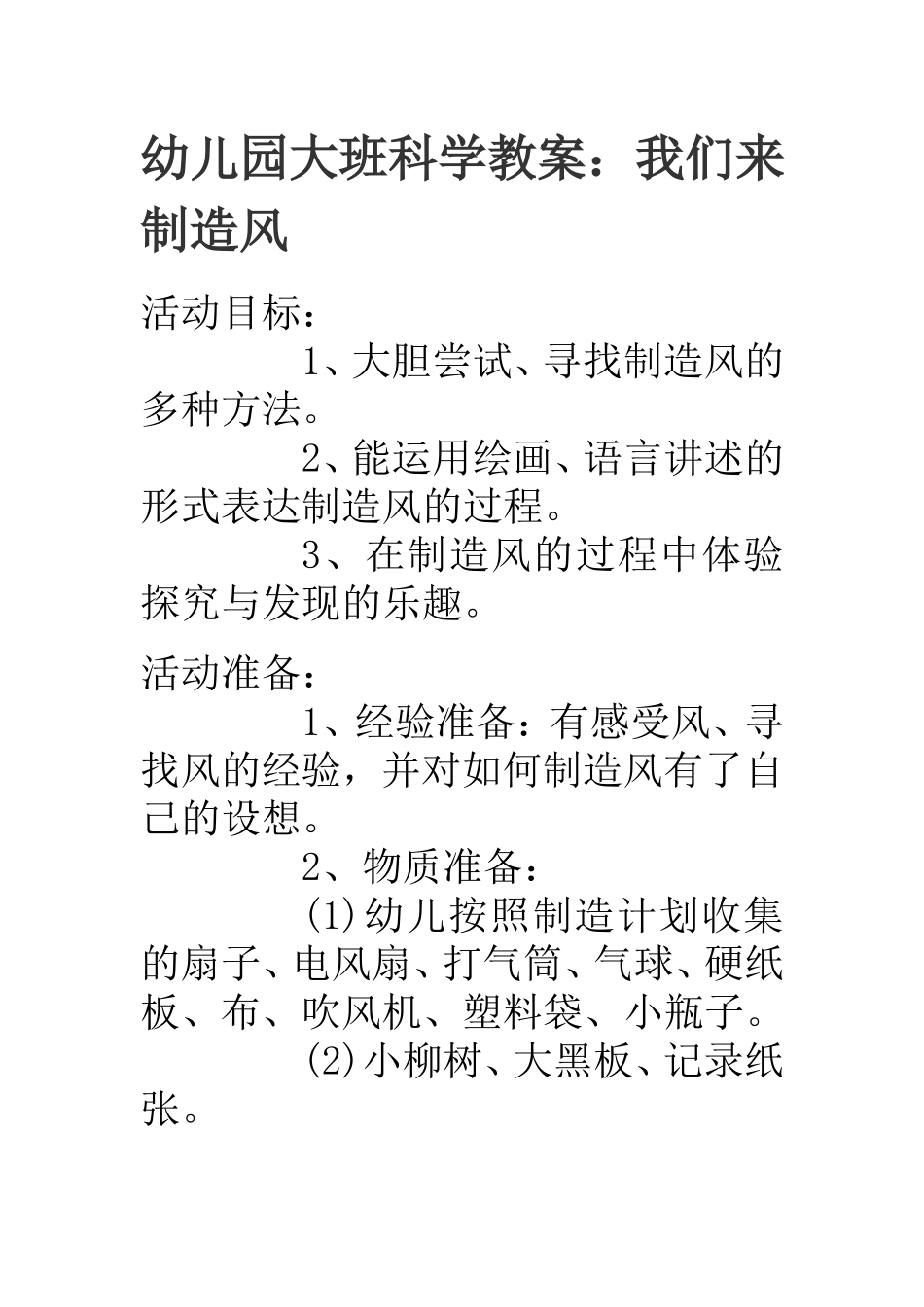 幼儿园大班科学教案：我们来制造风_第1页