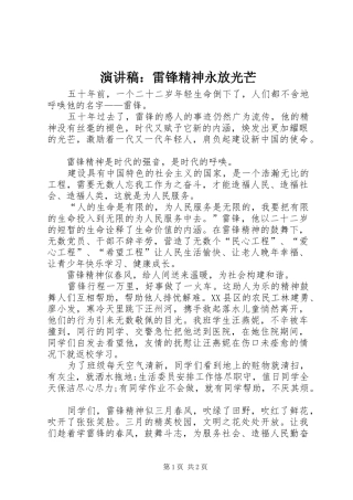 演讲稿：雷锋精神永放光芒