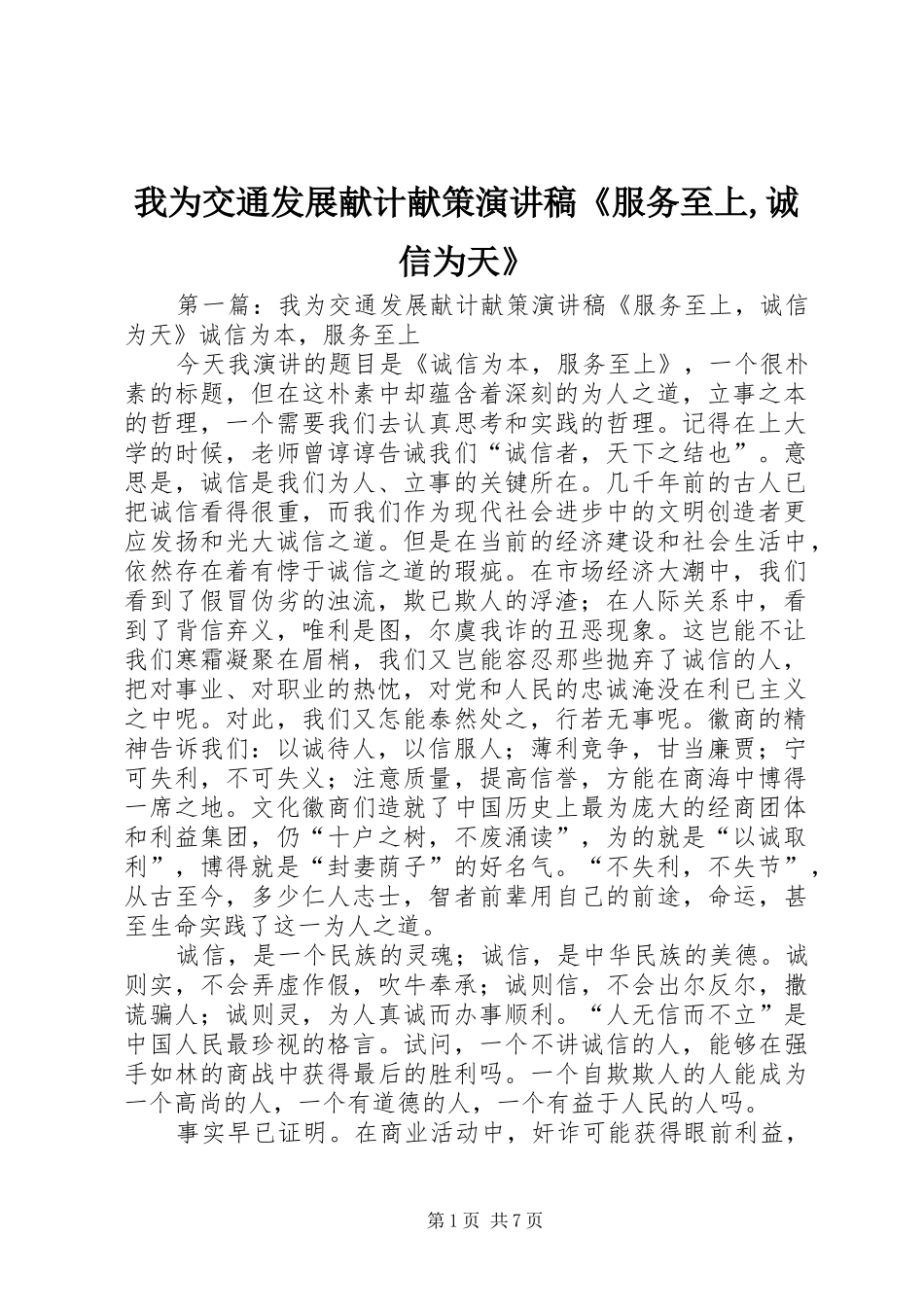 我为交通发展献计献策演讲稿《服务至上,诚信为天》_第1页