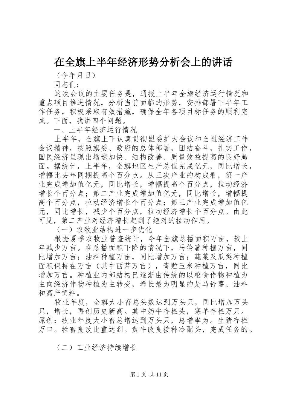 在全旗上半年经济形势分析会上的讲话_第1页