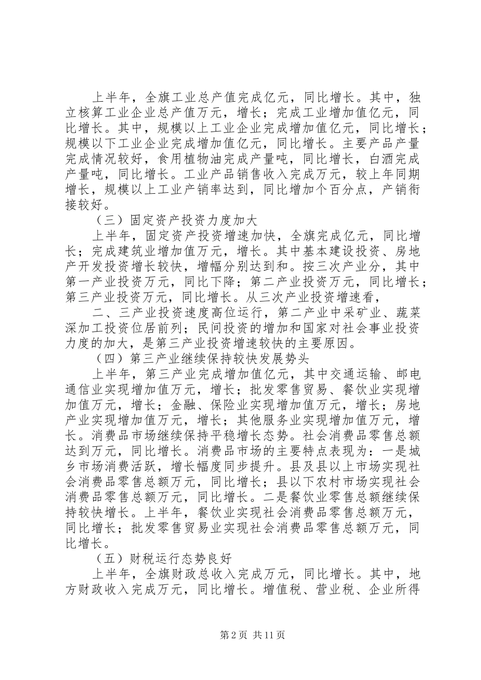 在全旗上半年经济形势分析会上的讲话_第2页