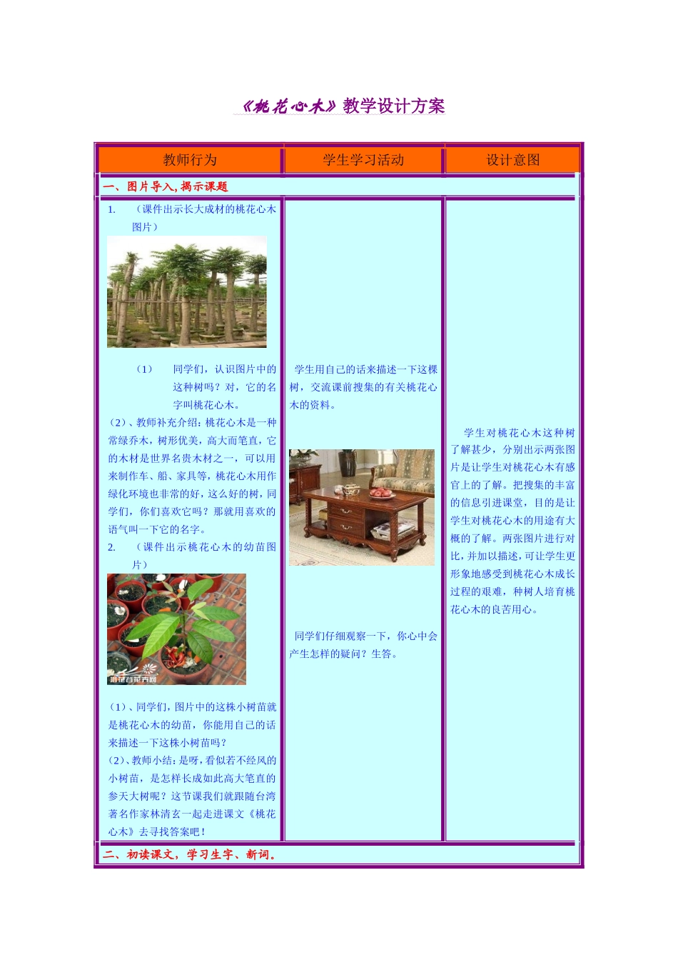《桃花心木》教学设计方案_第1页
