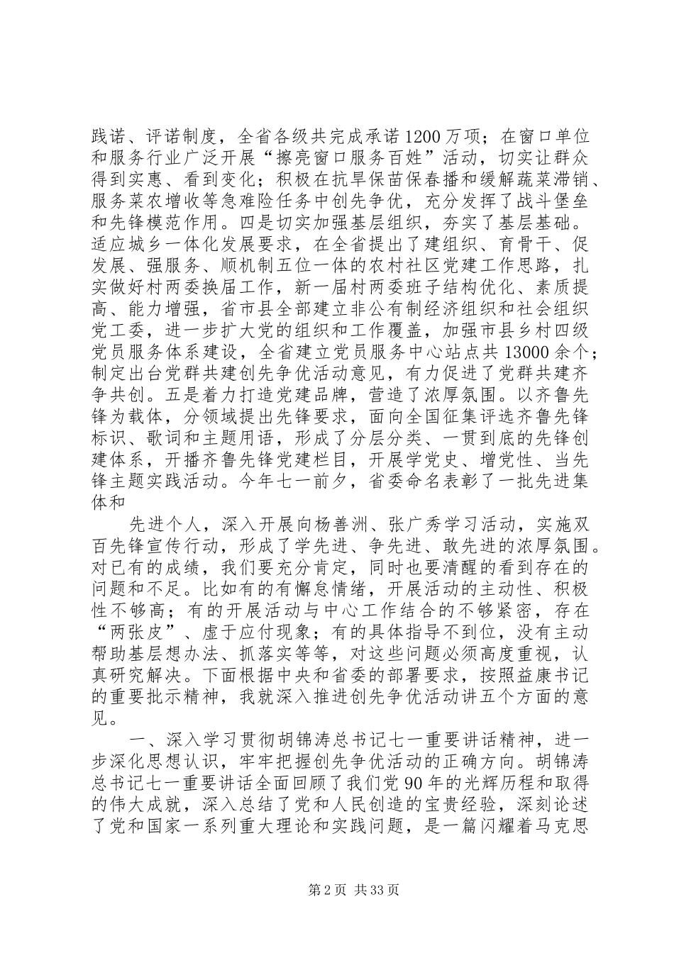 高晓兵同志在全省创先争优活动推进会议上的讲话_第2页
