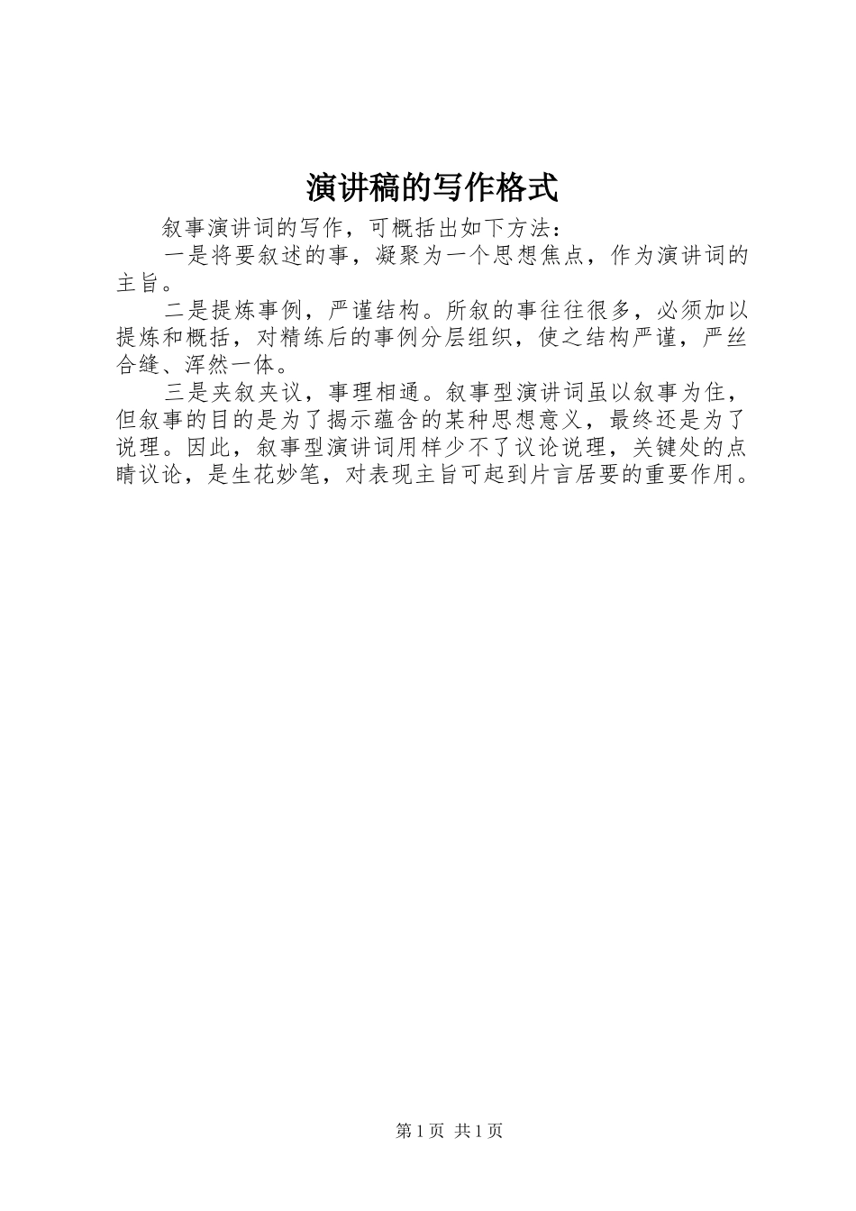 演讲稿的写作格式_第1页